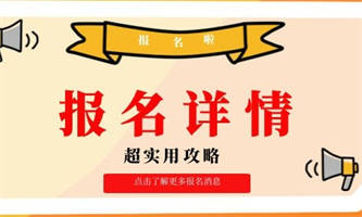 保育員報名培訓去哪報？流程是什么？