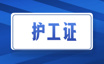 柳州養老護工證怎么考取
